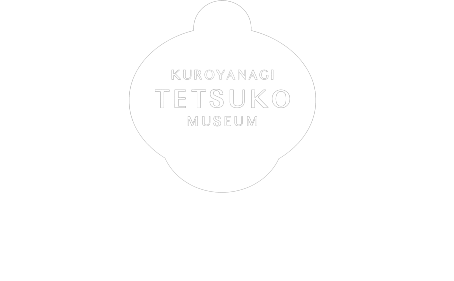 黒栁徹子ミュージアム｜KUROYANAGI TETSUKO MUSEUM