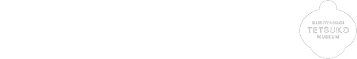 黒柳徹子ミュージアム｜KUROYANAGI TETSUKO MUSEUM