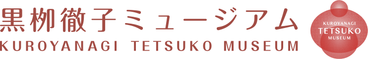黒柳徹子ミュージアム｜KUROYANAGI TETSUKO MUSEUM